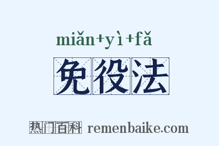 免役法是什么意思的图片